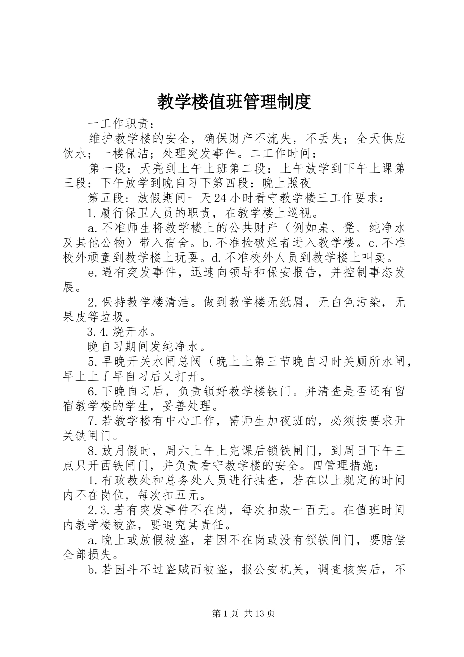 教学楼值班管理制度_第1页