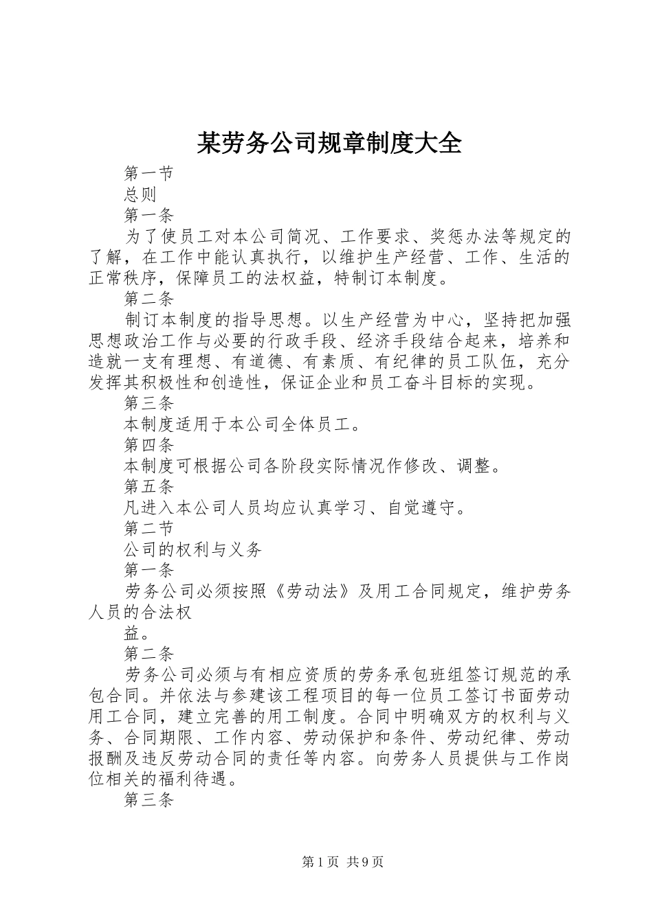 某劳务公司规章制度大全_第1页