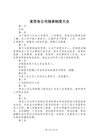 某劳务公司规章制度大全