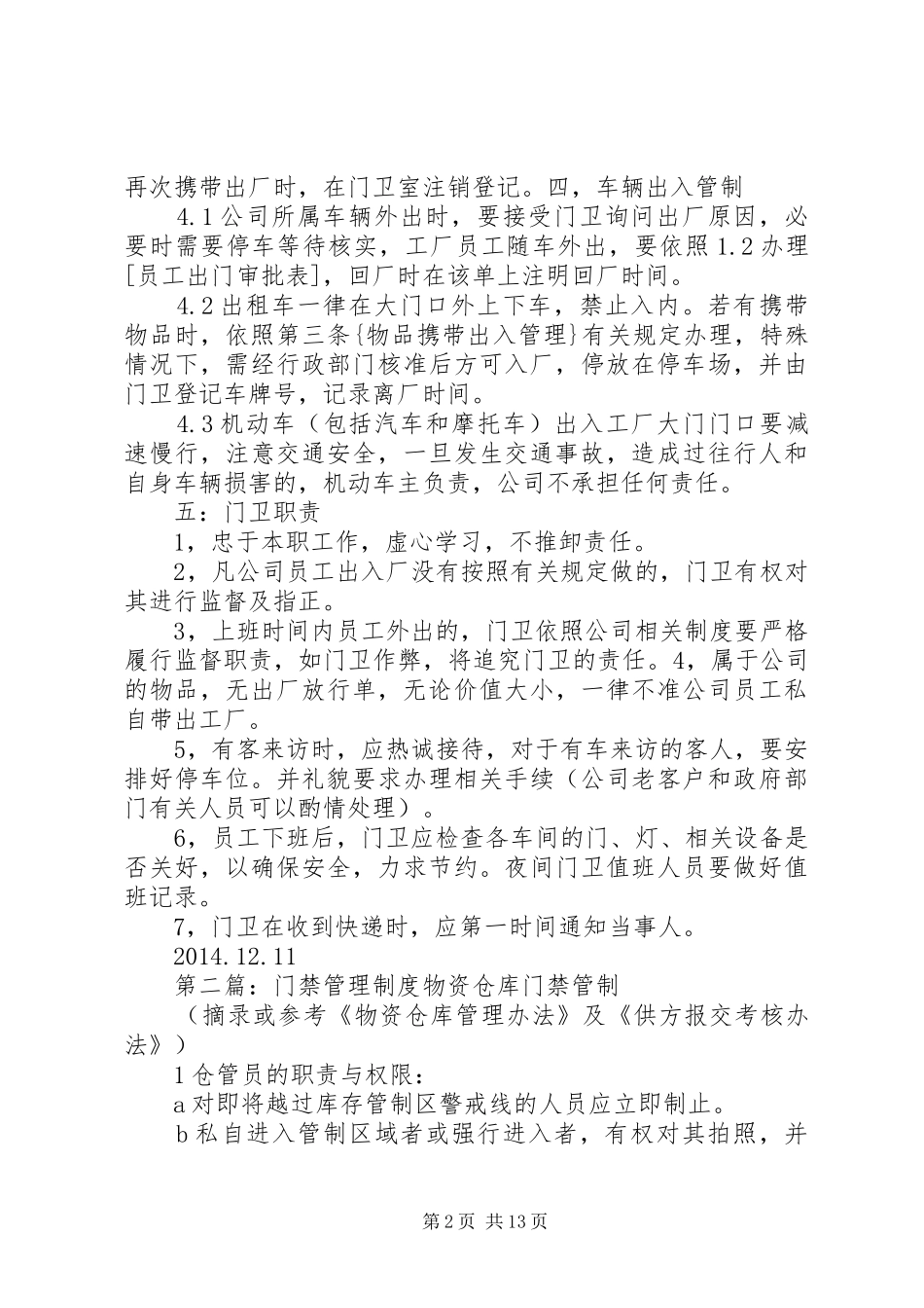 门禁管理制度20XX年1217_第2页