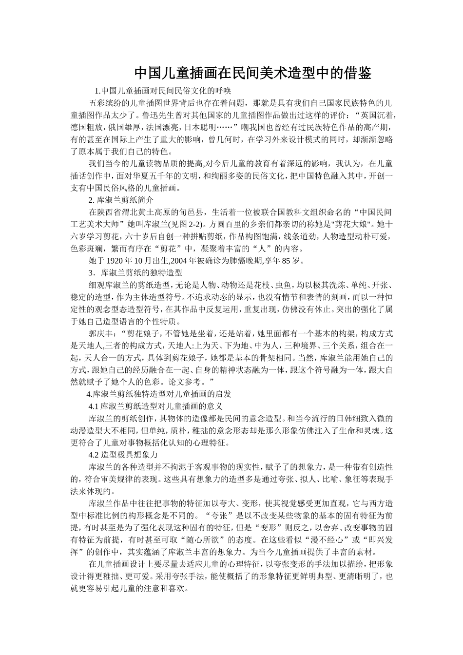 中国儿童插画在民间美术造型中的借鉴_第1页