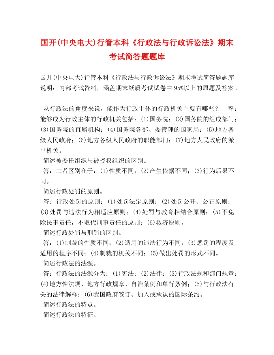 国开(中央电大)行管本科《行政法与行政诉讼法》期末考试简答题题库 _第1页