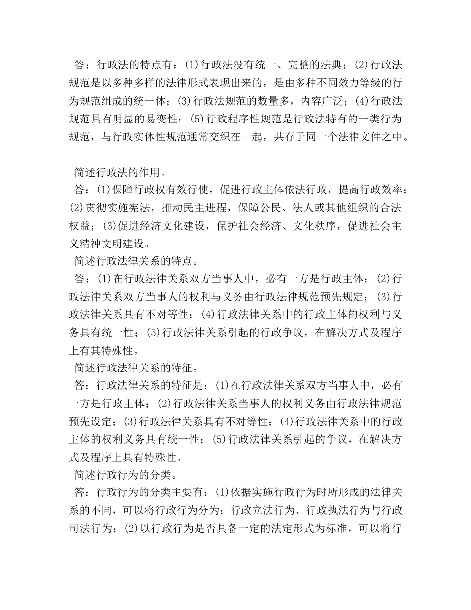 国开(中央电大)行管本科《行政法与行政诉讼法》期末考试简答题题库 _第2页