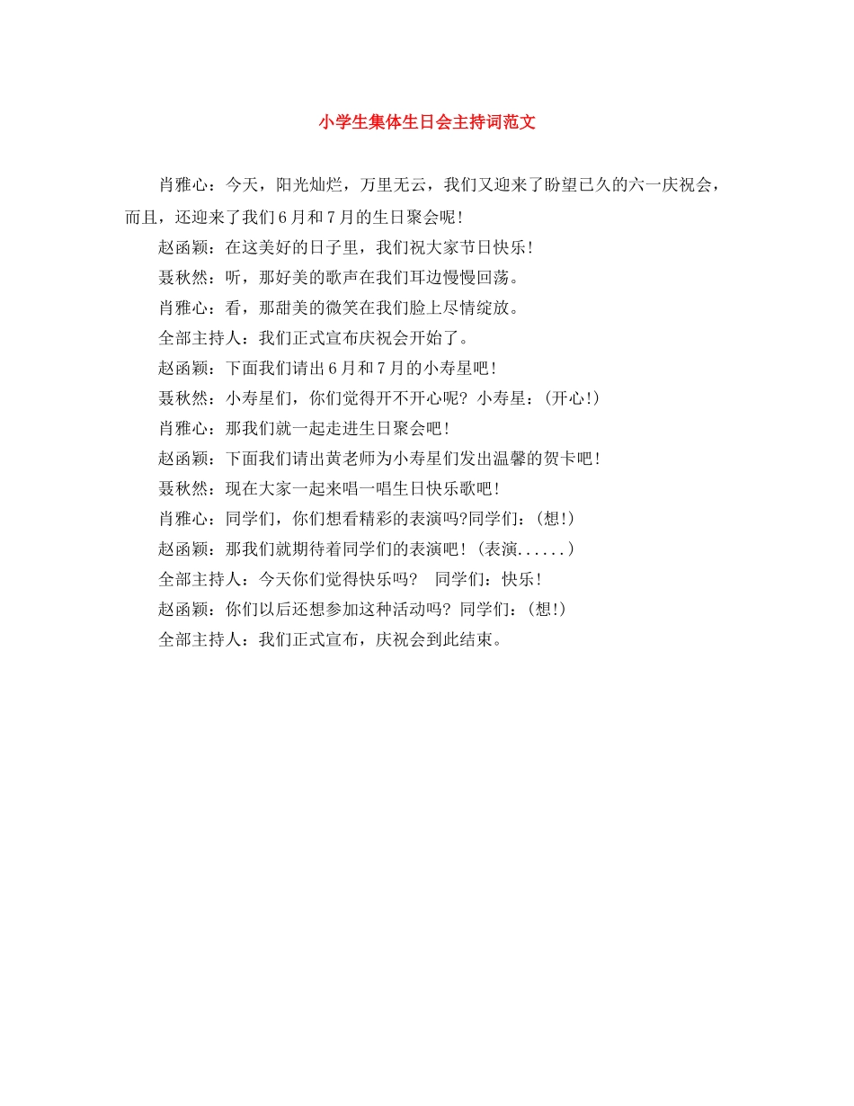 小学生集体生日会主持词范文 _第1页
