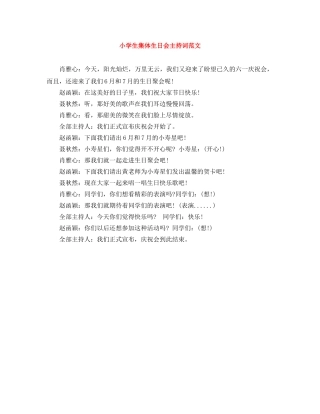 小学生集体生日会主持词范文 