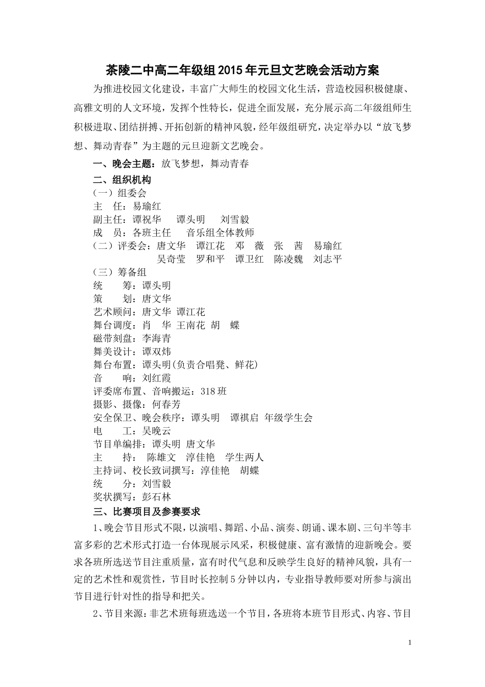 茶陵二中高二年级组2015年元旦文艺晚会活动方案_第1页