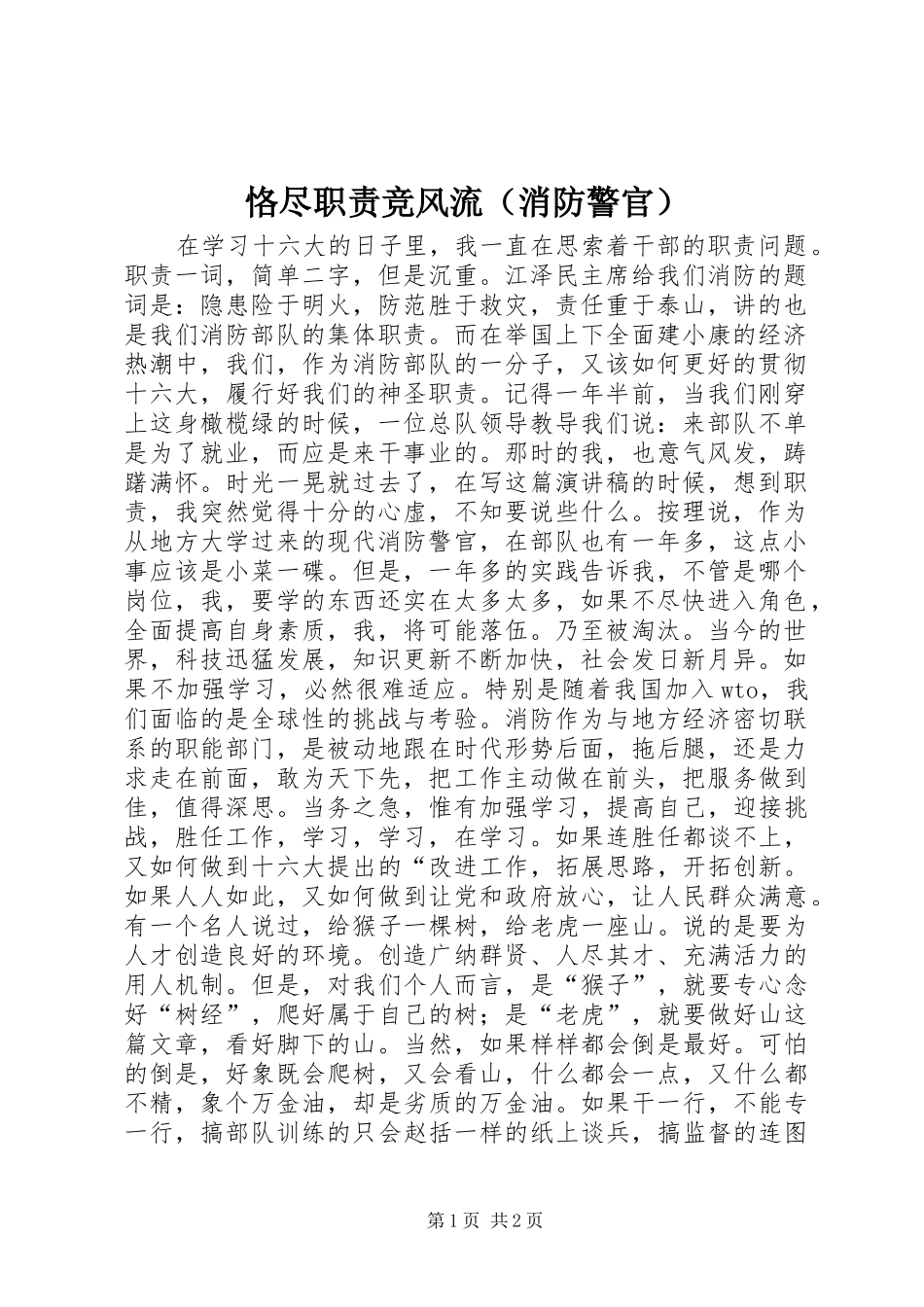 恪尽职责竞风流（消防警官）_第1页