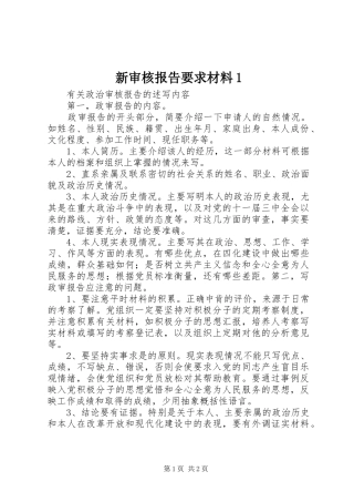新审核报告要求材料1