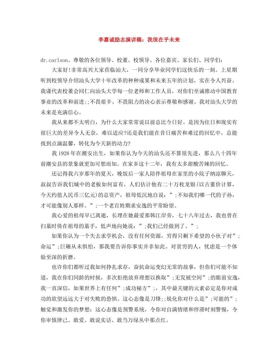 李嘉诚励志演讲稿我很在乎未来 _第1页