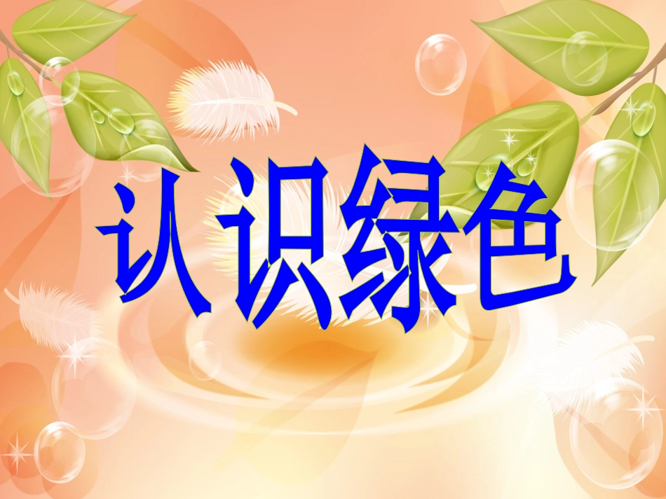 辽师大版四年级下品社《认识绿色》课件_第1页