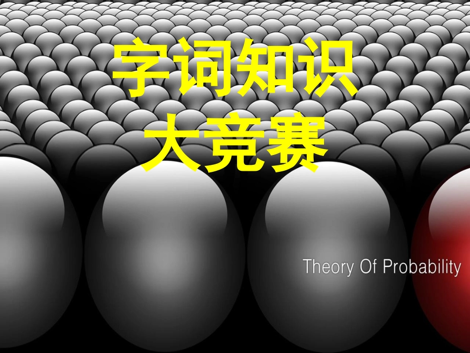 七上字词知识大竞赛_第1页