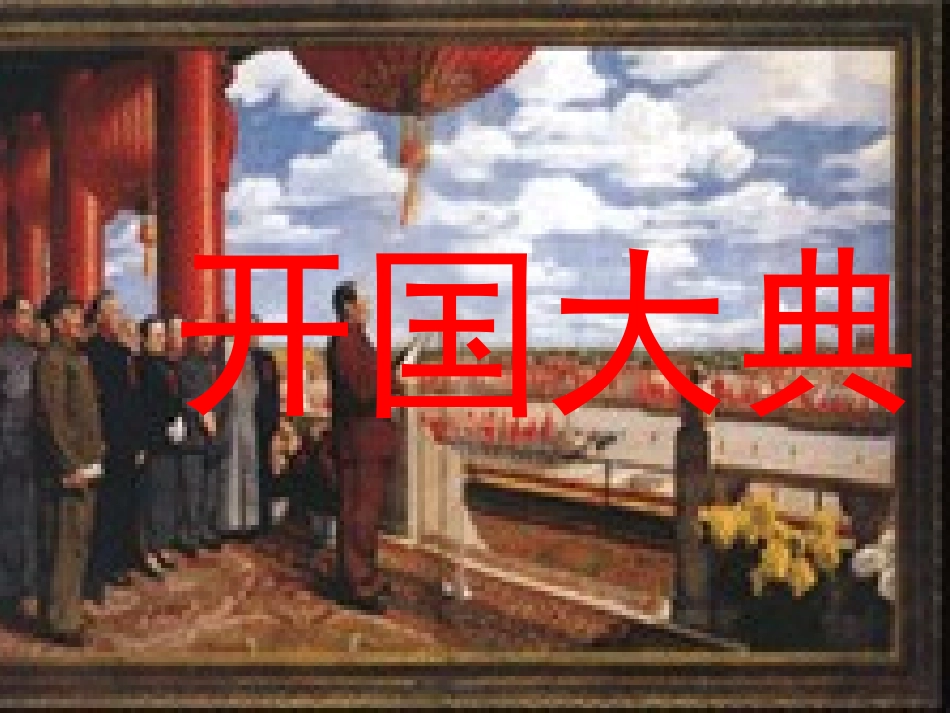 《开国大典》(课堂)_第1页