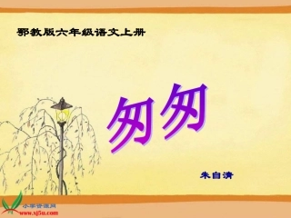 鄂教版六年级上册《匆匆》PPT课件1