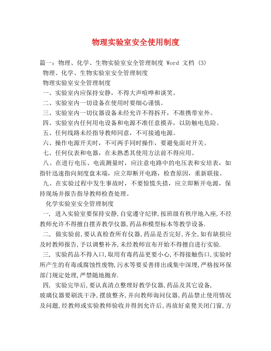 物理实验室安全使用制度 _第1页