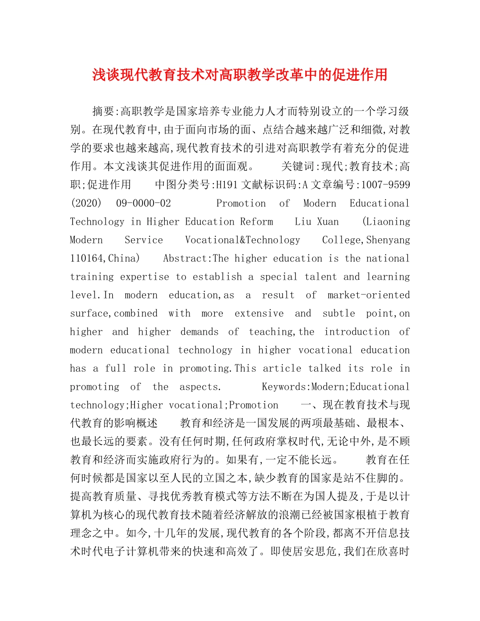 浅谈现代教育技术对高职教学改革中的促进作用 _第1页