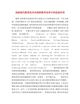 浅谈现代教育技术对高职教学改革中的促进作用 