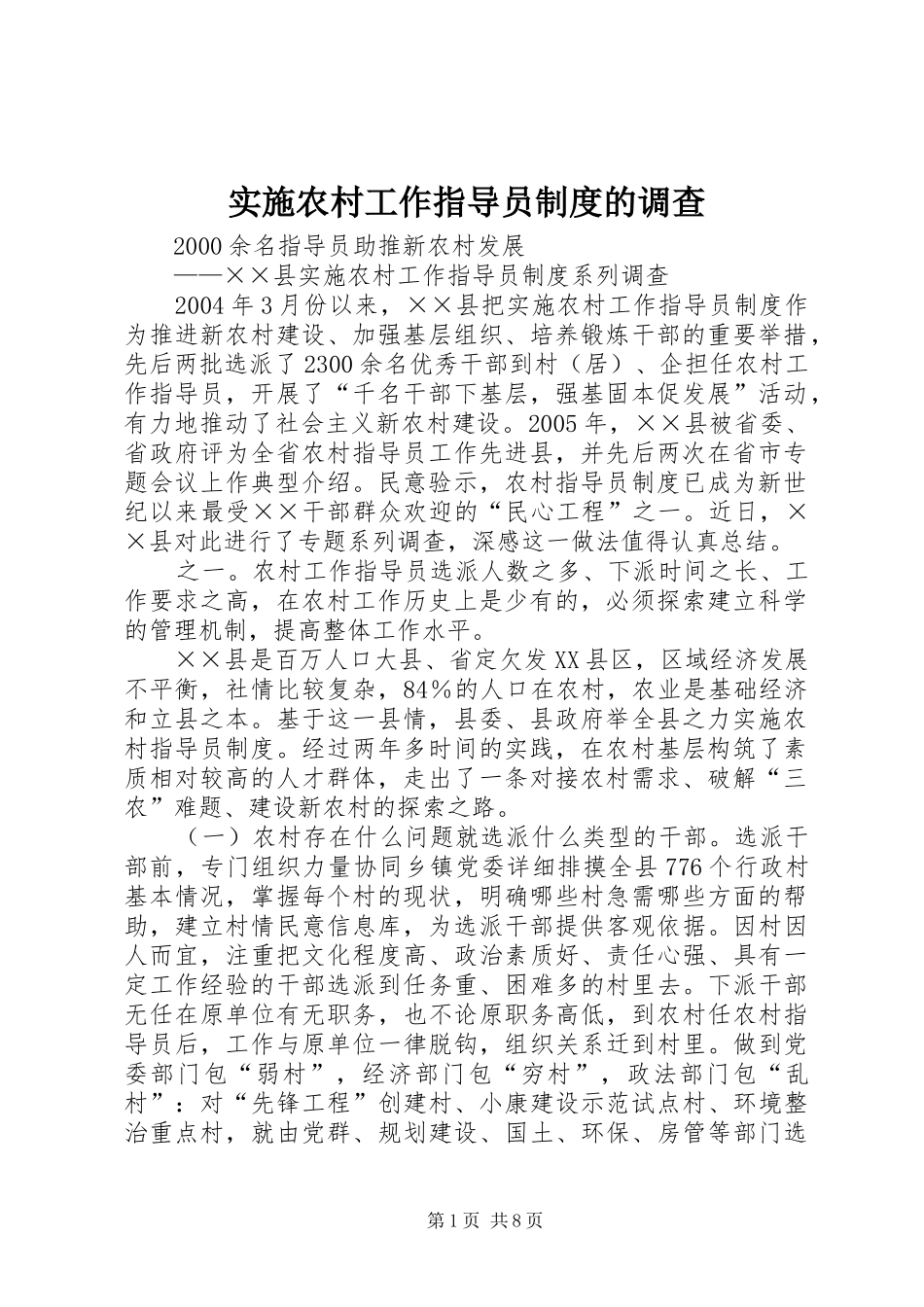 实施农村工作指导员制度的调查_第1页