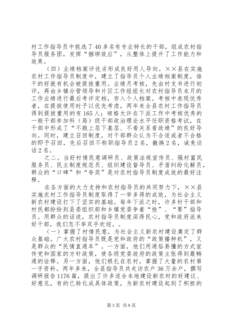 实施农村工作指导员制度的调查_第3页