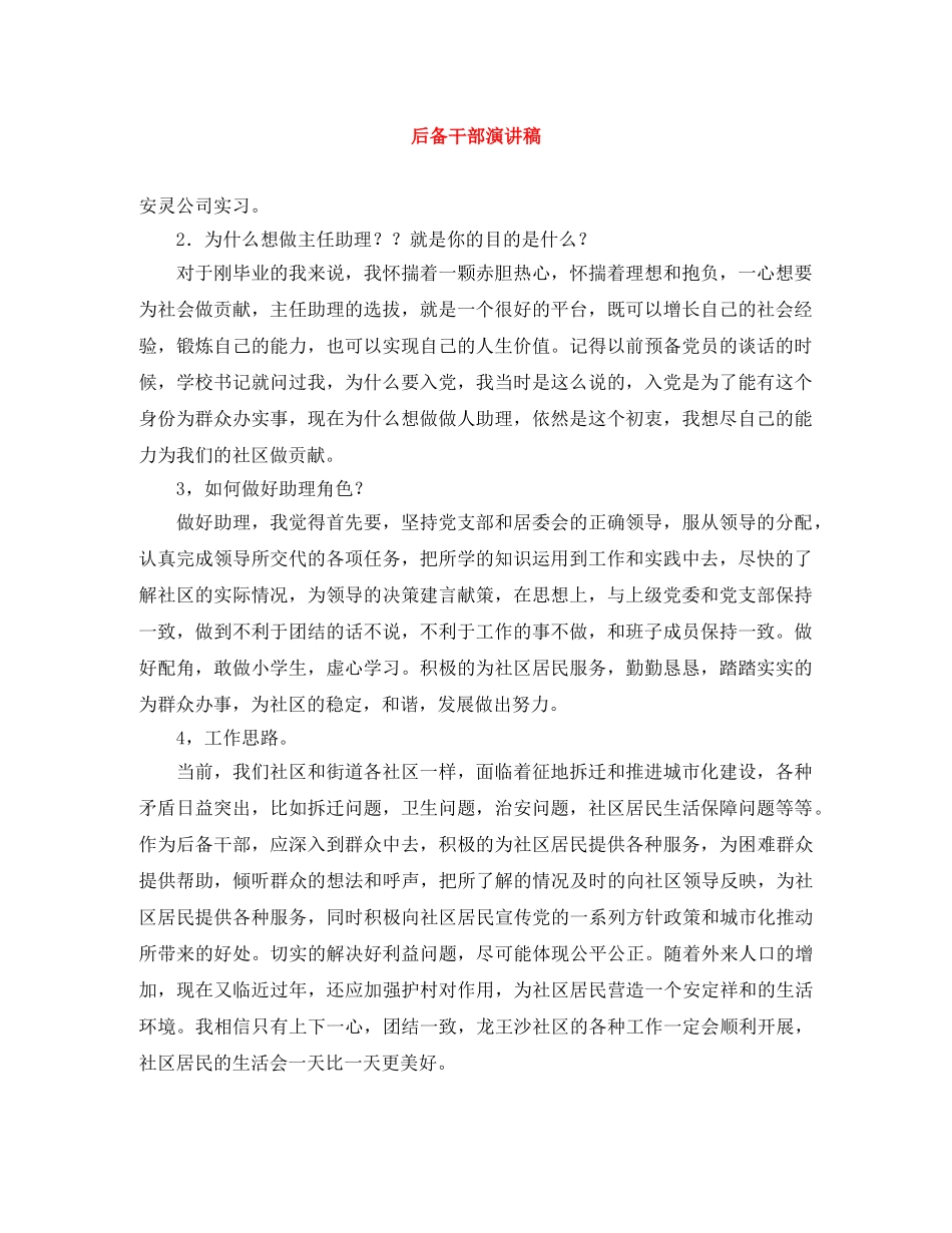 后备干部演讲稿 _第1页