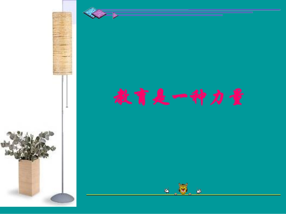 教育是一种力量_第1页