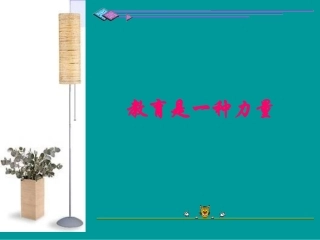 教育是一种力量