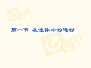 【课件】101在流体中运动