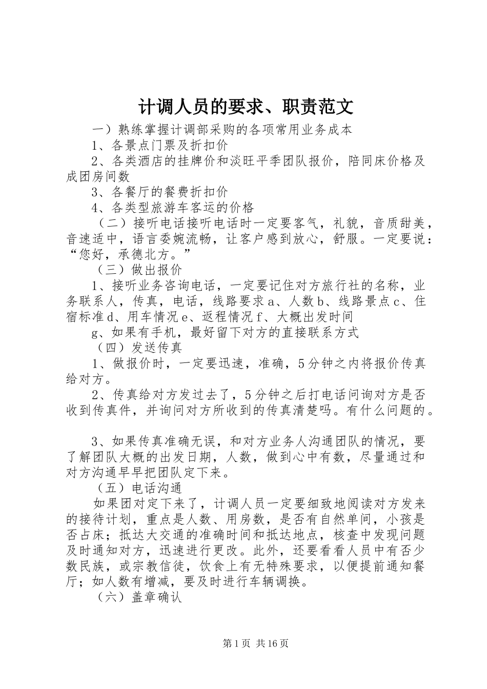 计调人员的要求、职责范文_第1页