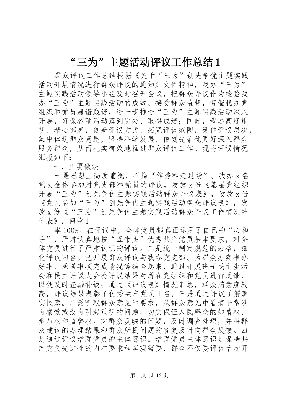 “三为”主题活动评议工作总结1_第1页