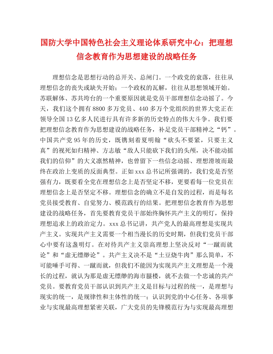 国防大学中国特色社会主义理论体系研究中心把理想信念教育作为思想建设的战略任务 _第1页