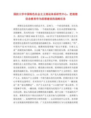 国防大学中国特色社会主义理论体系研究中心把理想信念教育作为思想建设的战略任务 