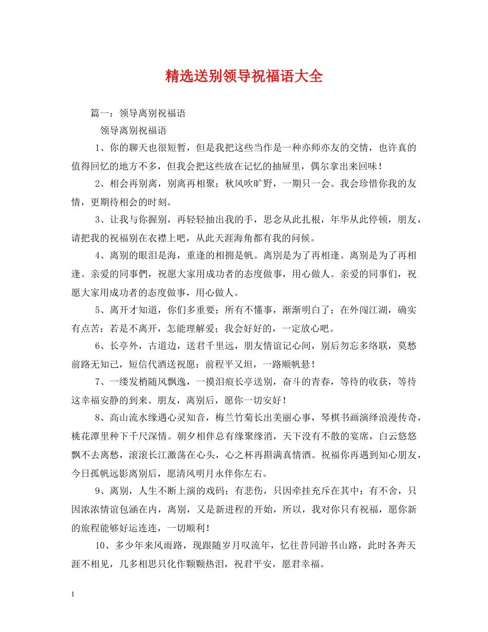 精选送别领导祝福语大全 _第1页