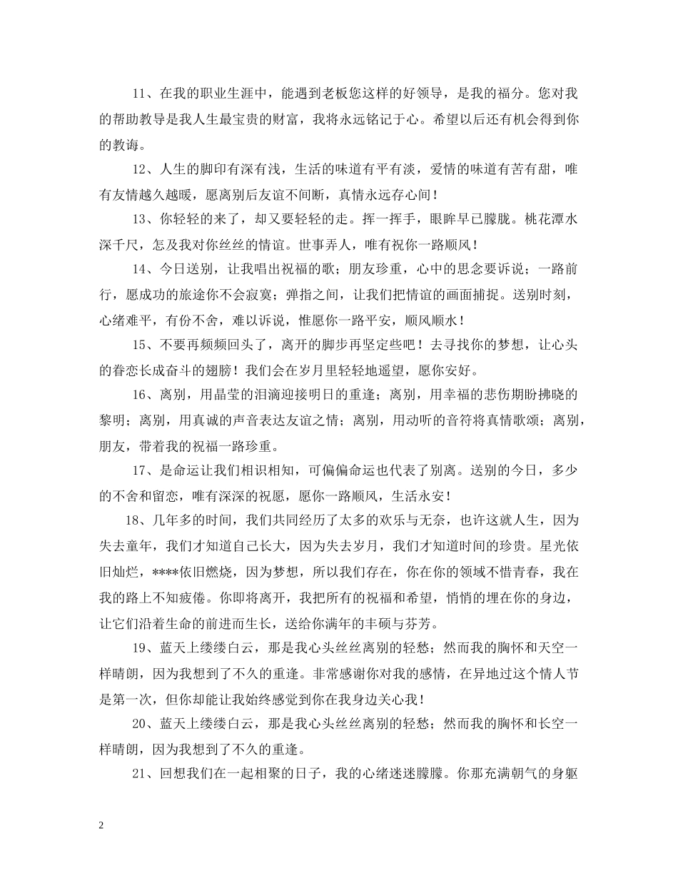 精选送别领导祝福语大全 _第2页