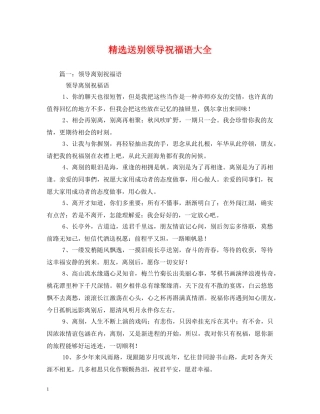 精选送别领导祝福语大全 