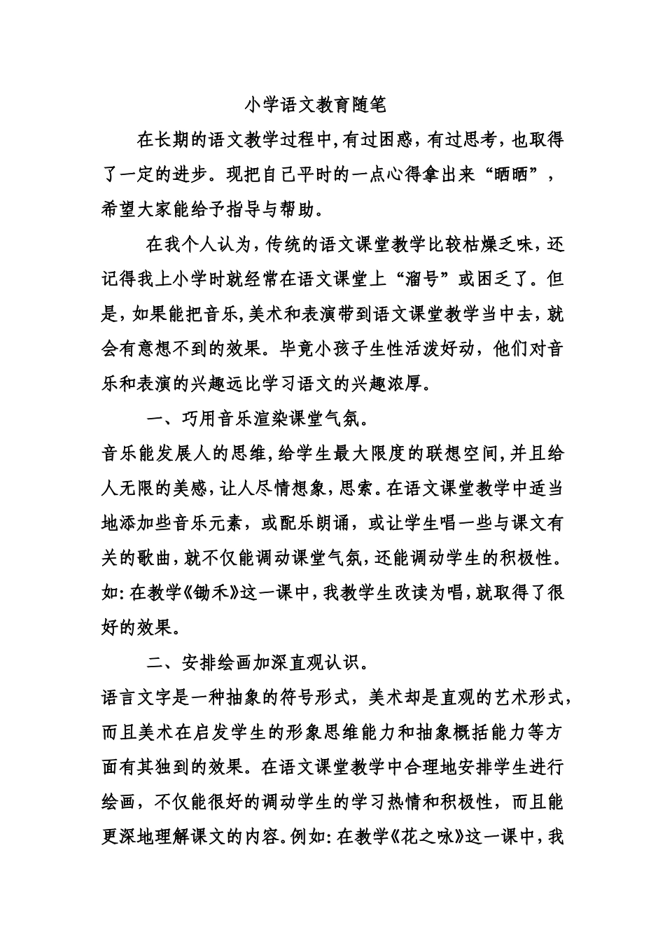 小学语文教育随笔_第1页