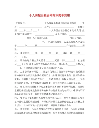 个人房屋出租合同范本简单实用 