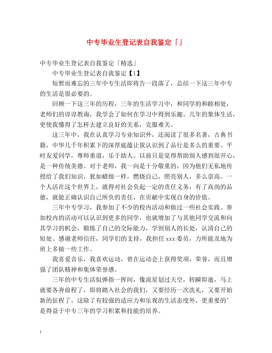 中专毕业生登记表自我鉴定「」 _第1页
