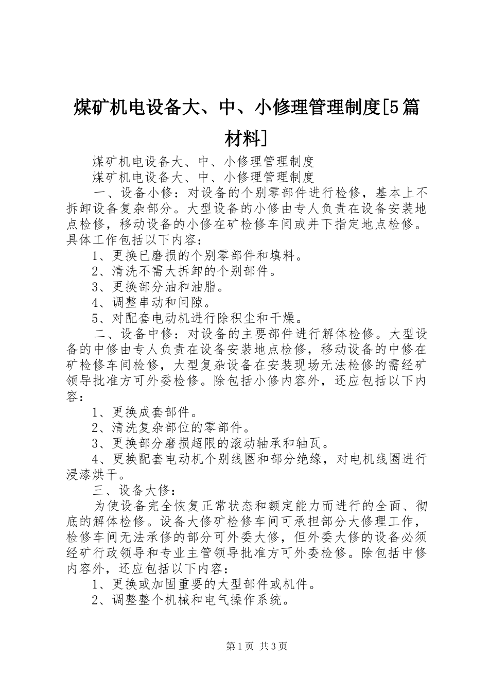 煤矿机电设备大、中、小修理管理制度[5篇材料]_第1页