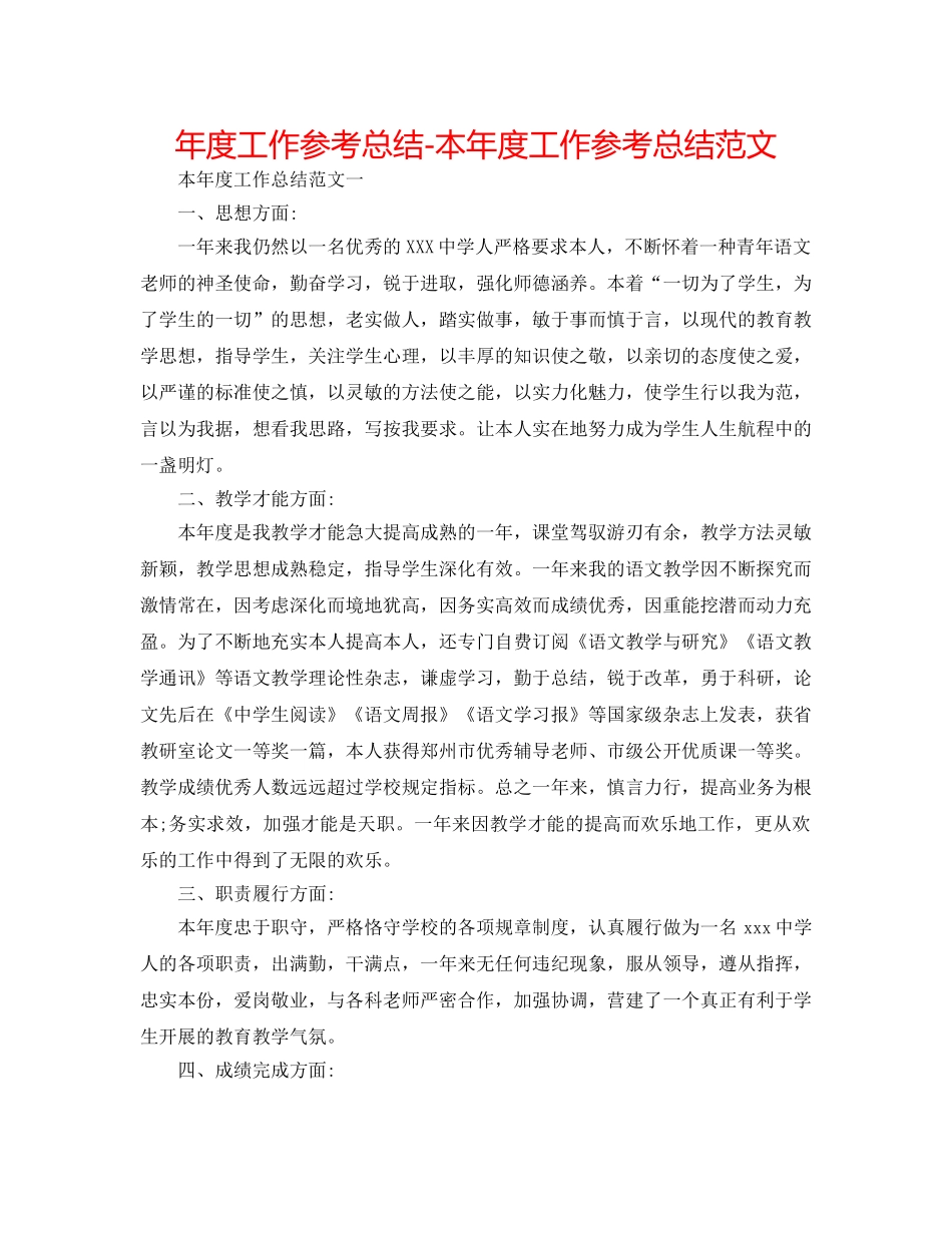 年度工作参考总结-本年度工作参考总结范文 _第1页