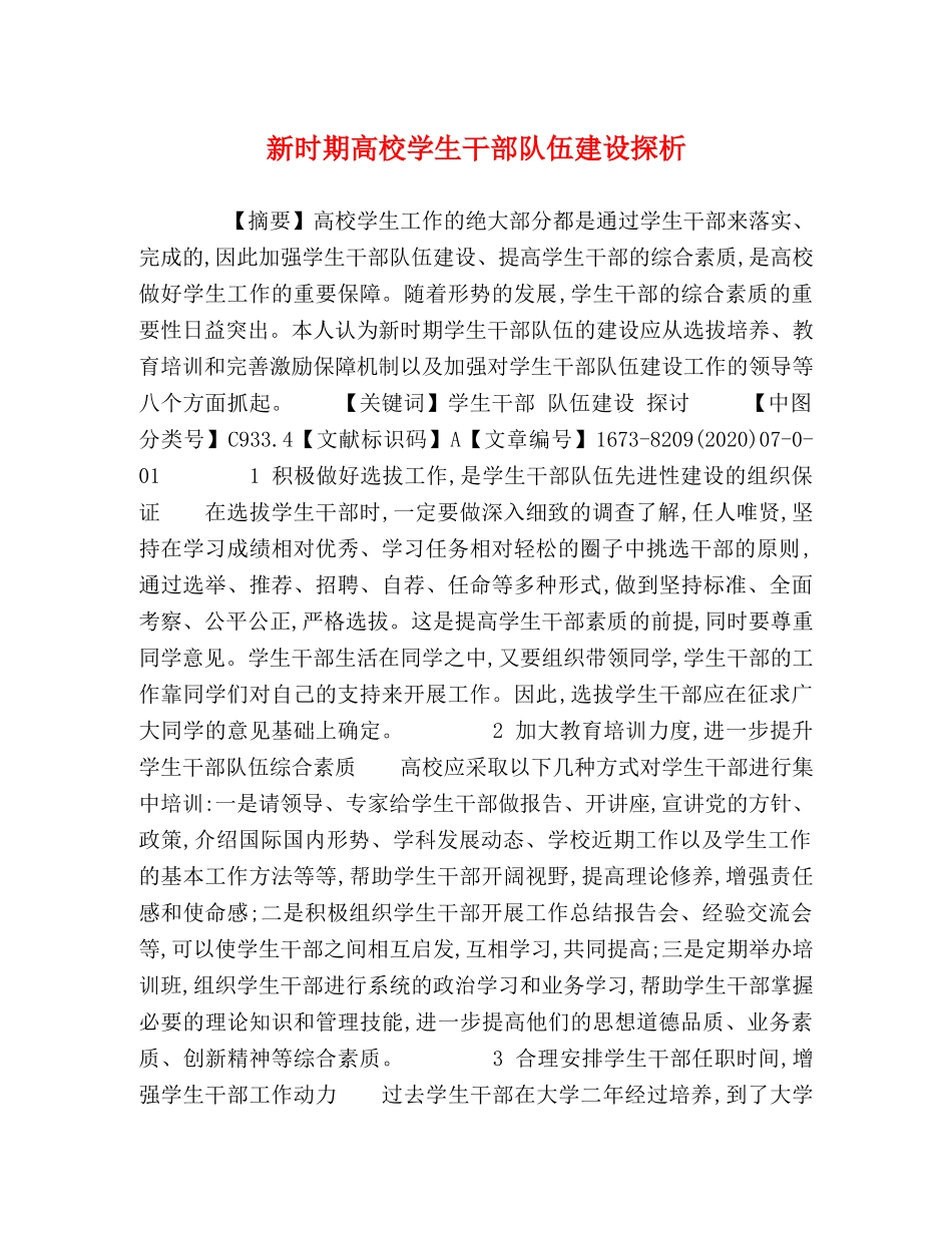 新时期高校学生干部队伍建设探析 _第1页