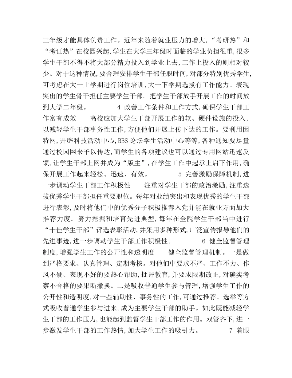 新时期高校学生干部队伍建设探析 _第2页