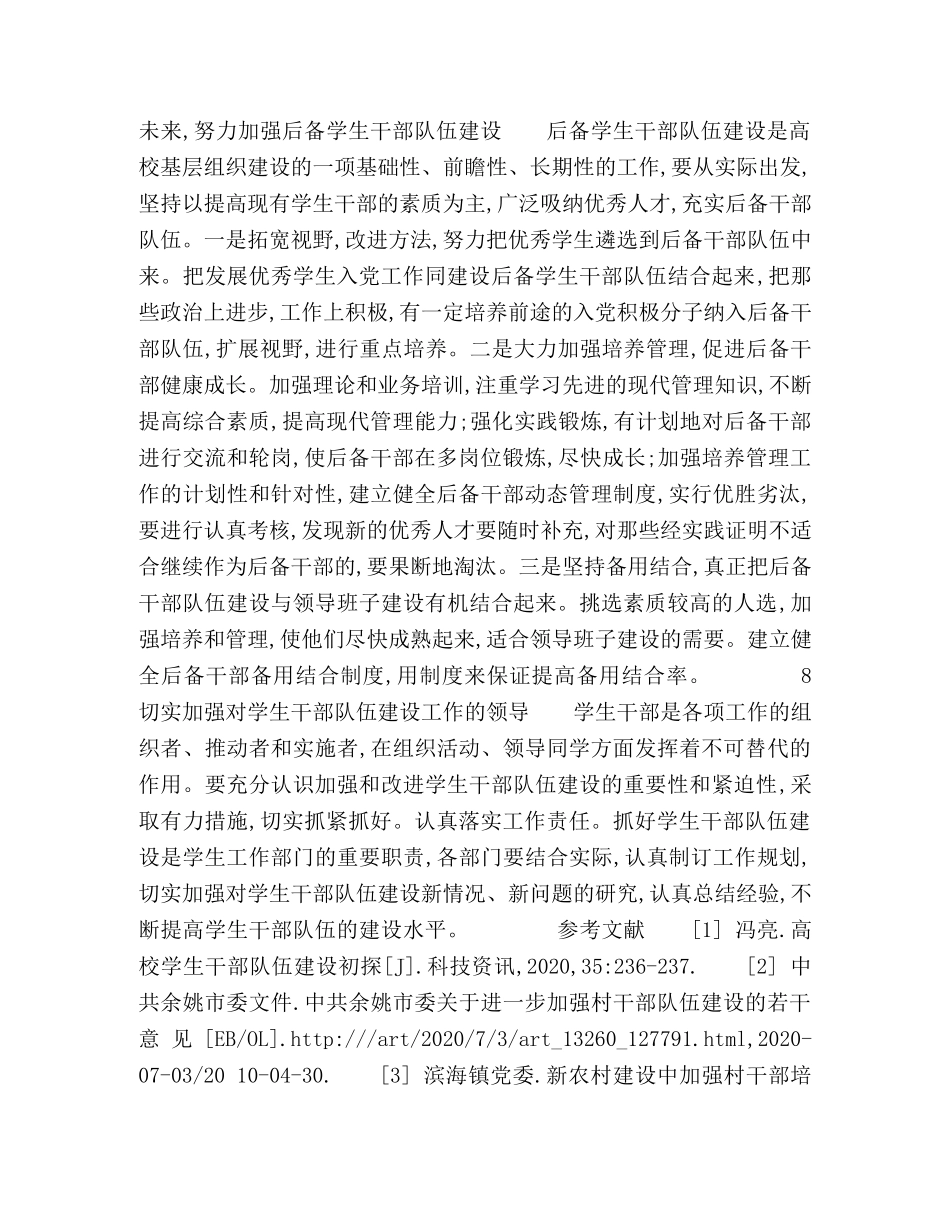 新时期高校学生干部队伍建设探析 _第3页