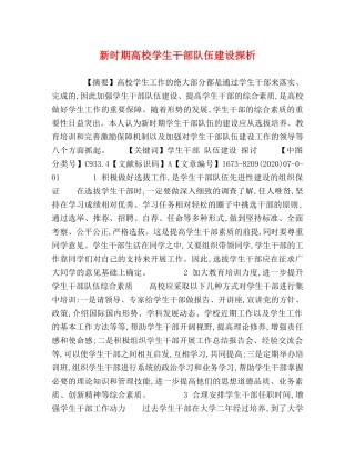 新时期高校学生干部队伍建设探析 