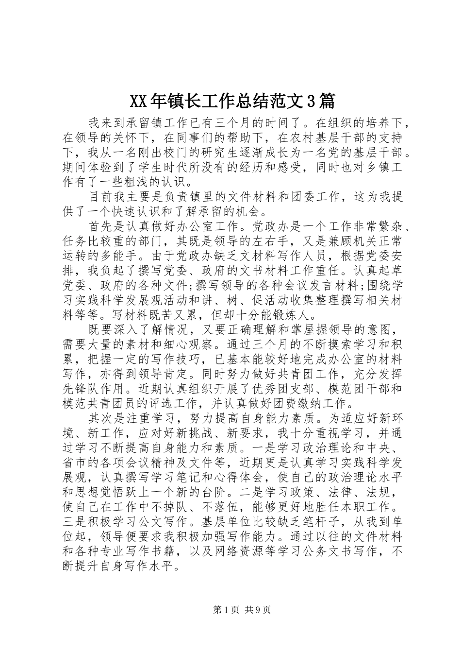 XX年镇长工作总结范文3篇_第1页