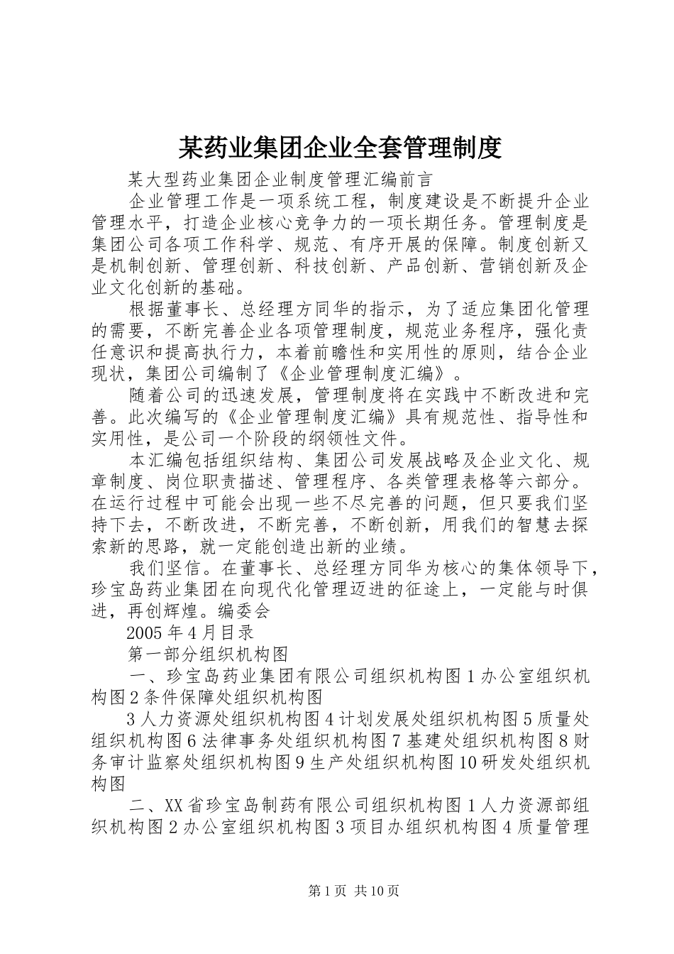 某药业集团企业全套管理制度_第1页