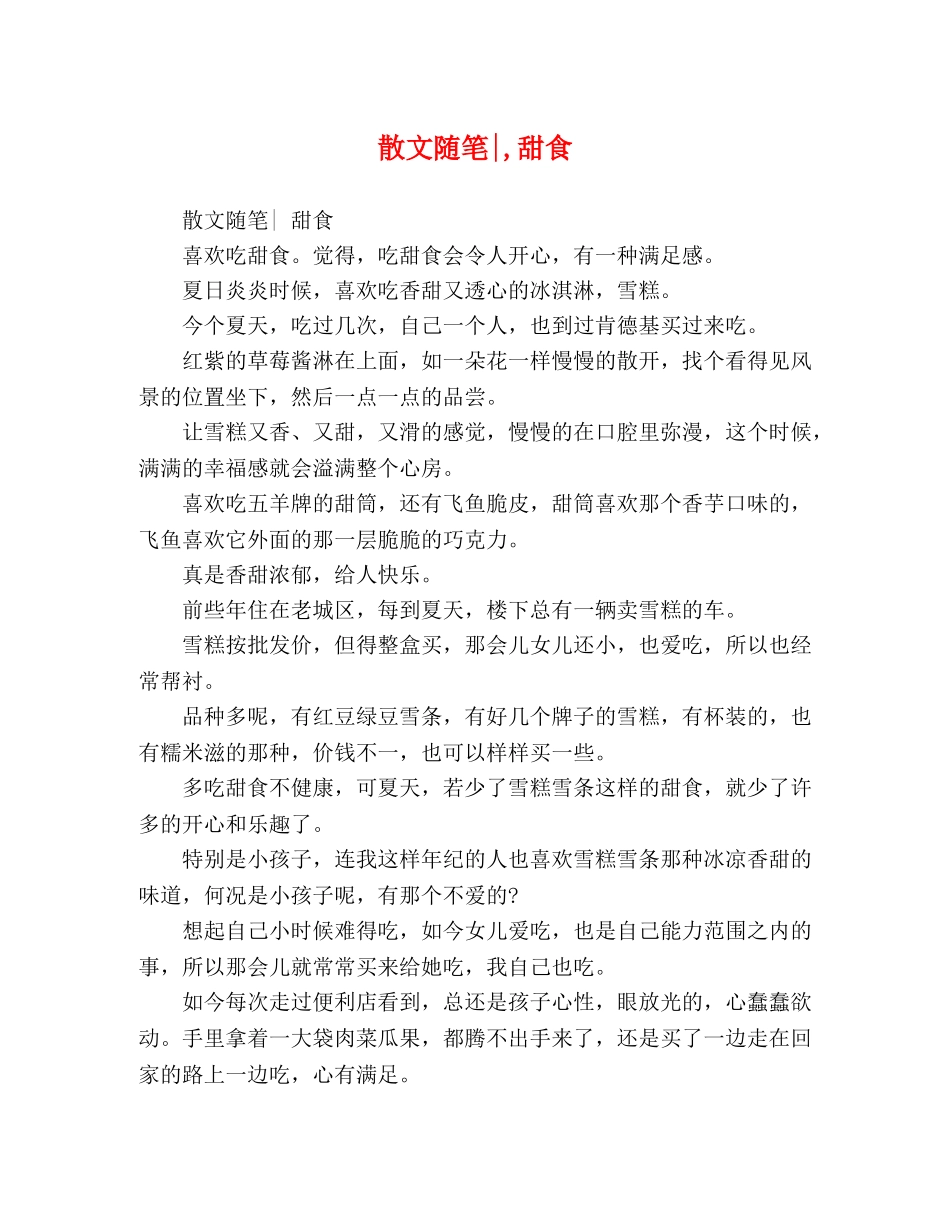 散文随笔-,甜食 _第1页