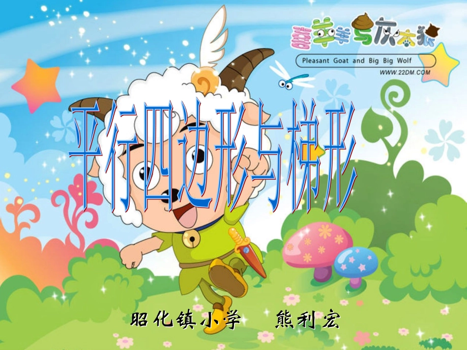 《平行四边形和梯形的认识》（四上）_第1页