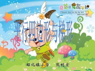 《平行四边形和梯形的认识》（四上）