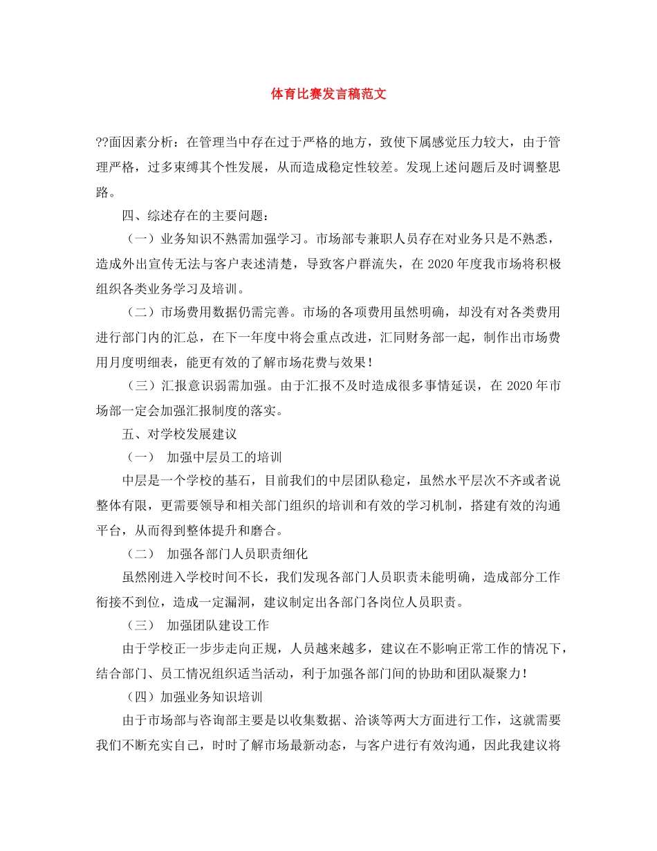 体育比赛发言稿范文 _第1页