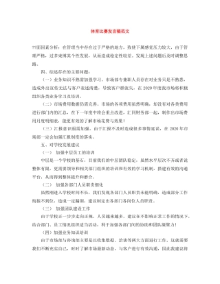 体育比赛发言稿范文 