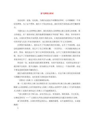 放飞梦想主持词 